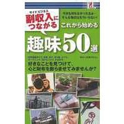 【バーゲンブック】副収入につながるこれから始める趣味50選 [単行本]