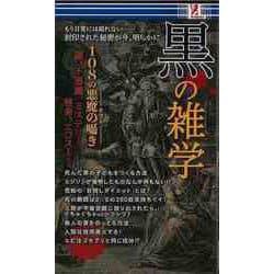 【バーゲンブック】黒の雑学 108の悪魔の囁き [単行本]