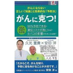 【バーゲンブック】がんに克つ！-がんにならない正しい知識と効果的な予防法 [単行本]