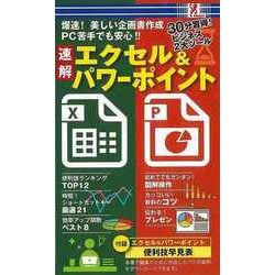 【バーゲンブック】速解エクセル＆パワーポイント [単行本]