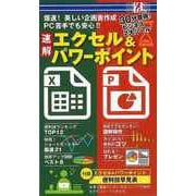 【バーゲンブック】速解エクセル＆パワーポイント [単行本]