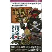 【バーゲンブック】海賊王伝説 [単行本]