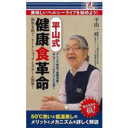 【バーゲンブック】平山式 健康食革命 [単行本]