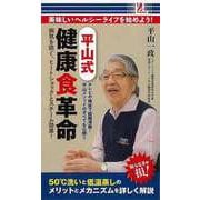 【バーゲンブック】平山式 健康食革命 [単行本]