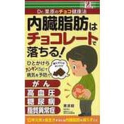 【バーゲンブック】内臓脂肪はチョコレートで落ちる！-Dr.栗原のチョコ健康法 [単行本]