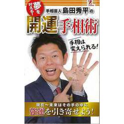 【バーゲンブック】手相芸人島田秀平の開運手相術 [単行本]