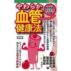 【バーゲンブック】やわらか血管健康法-目指せ！体内年齢マイナス10歳 [単行本]