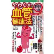 【バーゲンブック】やわらか血管健康法-目指せ！体内年齢マイナス10歳 [単行本]
