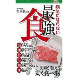 【バーゲンブック】病気にならない最強食-医師が教える効く食べ物 [単行本]