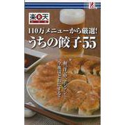 【バーゲンブック】うちの餃子55-110万メニューから厳選！ [単行本]