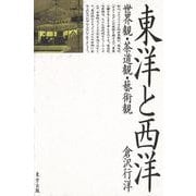 【バーゲンブック】東洋と西洋-世界観・茶道観・藝術観 [単行本]