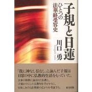 【バーゲンブック】子規と日蓮-ひとつの法華経受容史 [単行本]