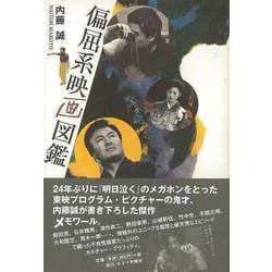 【バーゲンブック】偏屈系映画図鑑 [単行本]