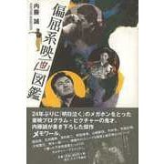 【バーゲンブック】偏屈系映画図鑑 [単行本]