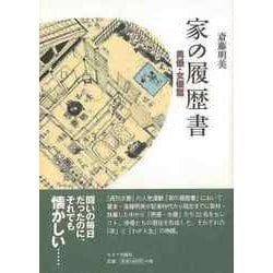 【バーゲンブック】家の履歴書 男優・女優篇 [単行本]