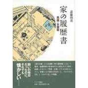 【バーゲンブック】家の履歴書 男優・女優篇 [単行本]