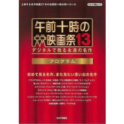 【バーゲンブック】午前十時の映画祭13プログラム [ムックその他]