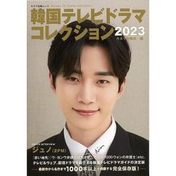 【バーゲンブック】韓国テレビドラマコレクション2023 [ムックその他]
