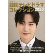 【バーゲンブック】韓国テレビドラマコレクション2023 [ムックその他]
