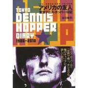 【バーゲンブック】アメリカの友人-東京デニス・ホッパー日記 [単行本]
