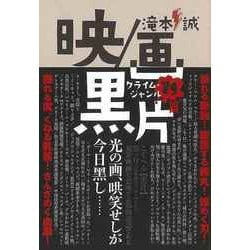 【バーゲンブック】映/画、黒片-クライム・ジャンル79篇 [単行本]