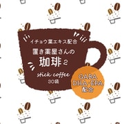 置き薬屋さんの珈琲2 90g（3g×30袋）