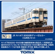 98153 Nゲージ 完成品 JR キハ47 8000形ディーゼルカー（九州色）セット [鉄道模型]