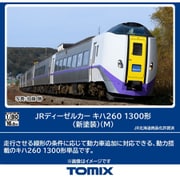 HO-434 HOゲージ 完成品 JRディーゼルカー キハ260 1300形（新塗装）（M） [鉄道模型]