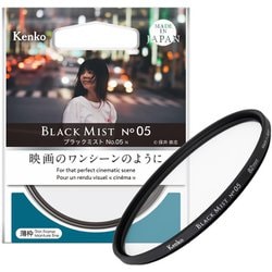 ブラックミスト No.05 N 49mm [ソフトフィルター]