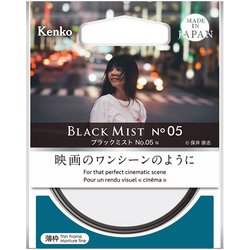 ブラックミスト No.05 ブラックミスト No.05 N | ケンコー・トキナー