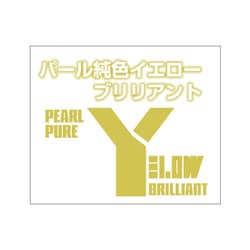 ガイアカラー パール 純色イエロー ブリリアント [プラモデル塗料]