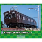 965 Nゲージ 未塗装キット 旧型国電 73系 横浜 7両編成セット [鉄道模型]