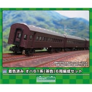 19508 Nゲージ 塗装済みキット 着色済み オハ61系（茶色） 6両編成セット [鉄道模型]