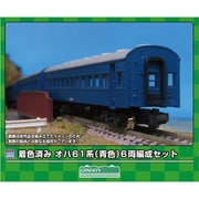 19509 Nゲージ 塗装済みキット 着色済み オハ61系（青色） 6両編成セット [鉄道模型]