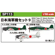 SP113 スカイウェーブシリーズ 1/700 日本海軍機セット 9 [組立式プラスチックモデル]