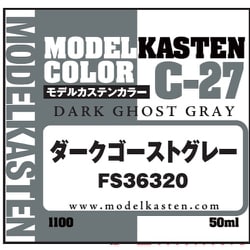 C-27 モデルカステンカラー ダークゴーストグレー FS36320 [プラモデル用塗料]