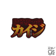KAI-023 賭博黙示録カイジ ダイカットステッカー 賭博堕天録ロゴ [キャラクターグッズ]