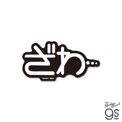 KAI-024 賭博黙示録カイジ ダイカットステッカー ざわ・・・ [キャラクターグッズ]