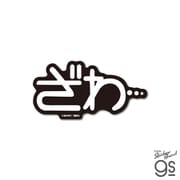 KAI-024 賭博黙示録カイジ ダイカットステッカー ざわ・・・ [キャラクターグッズ]