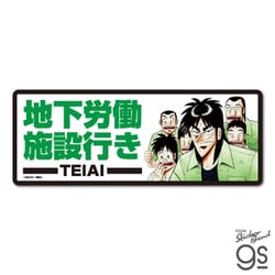 KAI-026 賭博黙示録カイジ ビッグサイズステッカー 地下労働施設行き [キャラクターグッズ]
