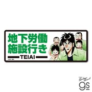 KAI-026 賭博黙示録カイジ ビッグサイズステッカー 地下労働施設行き [キャラクターグッズ]