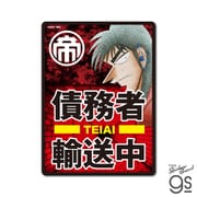 KAI-028 賭博黙示録カイジ ビッグサイズステッカー 債務者輸送中 [キャラクターグッズ]