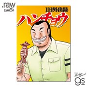 KAI-069 一日外出録ハンチョウ フォトアートポスター ハンチョウ [キャラクターグッズ]