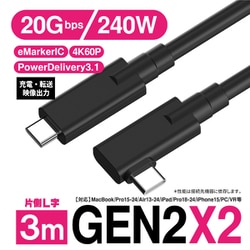 USB3.2 Gen2x2 Type-C ケーブル 3m L字 映像 充電 転送 20Gbps 240W Power Delivery 3.1 4K60Hz GEN2X2-3L