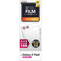 Galaxy Z Flip6 （SC-54E） レンズカバー カメラ保護 フィルム 高透明 抗菌 指紋防止 気泡防止 PM-G244FLLFG
