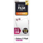 Galaxy Z Flip6 (SC-54E) レンズカバー カメラ保護 フィルム 高透明 抗菌 指紋防止 気泡防止 PM-G244FLLFG