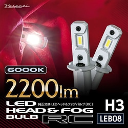 LEB08-H3-60 [純正交換ヘッド＆フォグバルブ RCシリーズ H3 6000K 2個入]