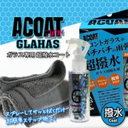 ACOAT GLAHAS(グラハス) ガラス専用 超撥水コート 100ml AC-GW