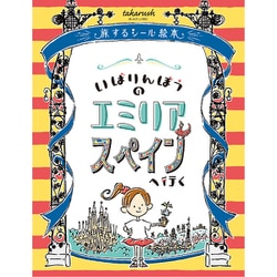おうちで謎解き！ 旅するシール絵本 いばりんぼうのエミリア スペインへ行く [ボードゲーム]