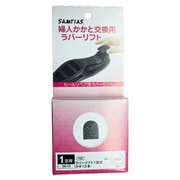 5612 婦人かかと交換用ラバーリフト